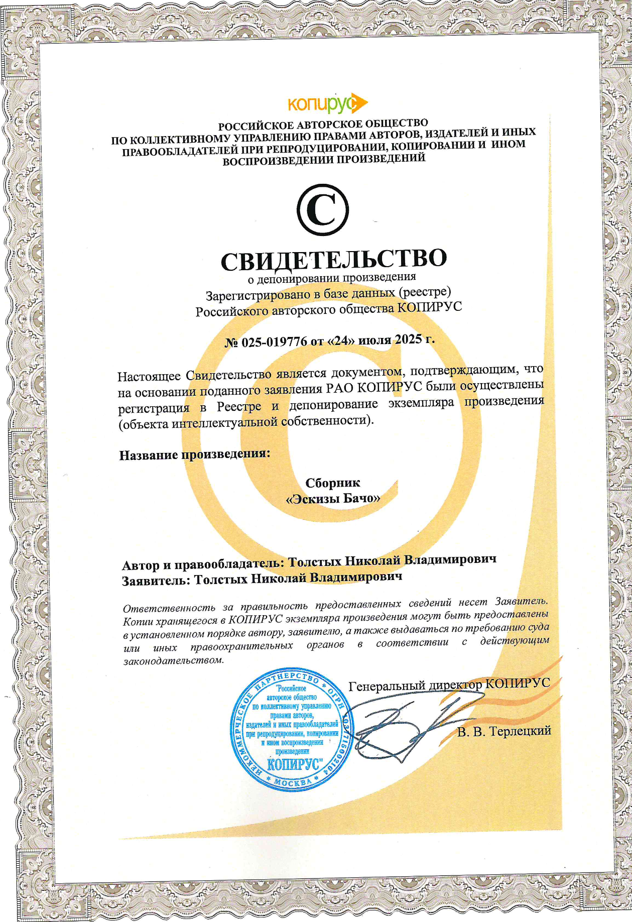 Свидетельство о депонировании